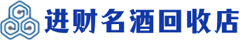 马尔康市回收烟酒_马尔康市回收烟酒公司_马尔康市烟酒回收_马尔康市进财烟酒回收店